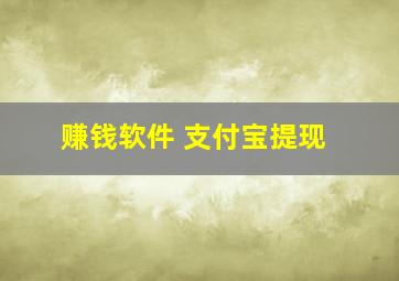 赚钱软件 支付宝提现